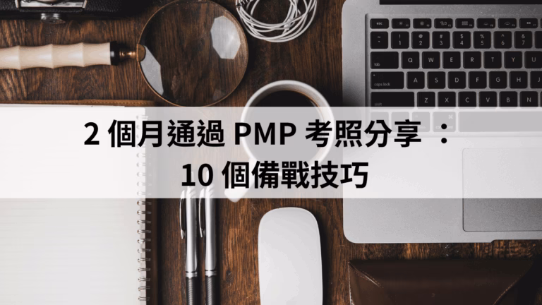 2 個月通過 PMP 考照分享： 10 個備戰技巧