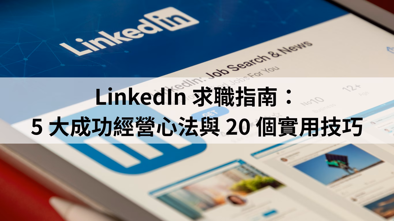 LinkedIn 求職指南: 5 大成功經營心法與 20 個實用技巧