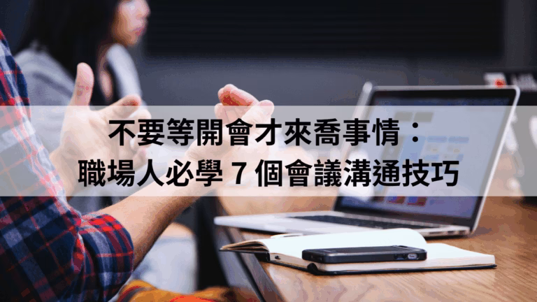 不要等開會才來喬事情：職場人必學 7 個會議溝通技巧